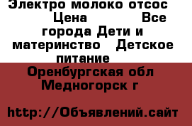 Электро молоко отсос Medela › Цена ­ 5 000 - Все города Дети и материнство » Детское питание   . Оренбургская обл.,Медногорск г.